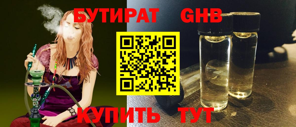 БУТИРАТ жидкий экстази  Вход с VPN  Котовск 
