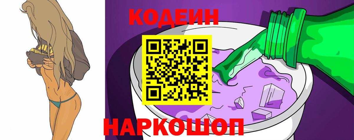 Кодеин напиток Lean (лин)  Вход с VPN  Котовск 