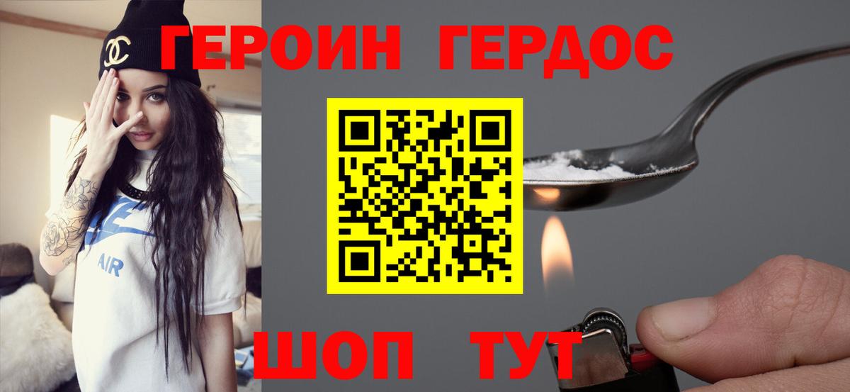 ГЕРОИН хмурый Котовск